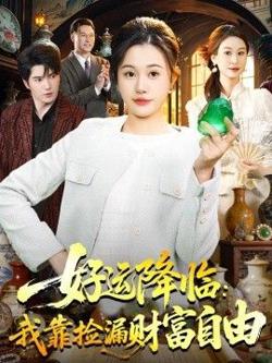 好运降临:我靠捡漏财富自由