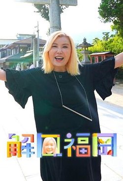 解风福冈高清播放