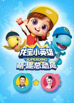 龙宝小英雄 萌·趣总动员高清播放