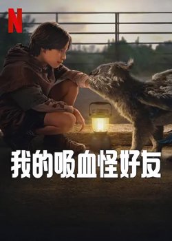 我的吸血怪好友【影视解说】高清播放