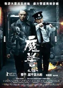 魔警【影视解说】高清播放