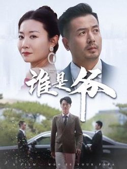 谁是爷&我爸竟是豪门大佬高清播放