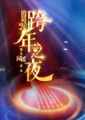 2025北京卫视跨年高清播放