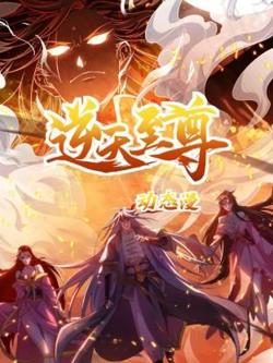 逆天至尊 动态漫画在线观看