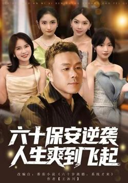 人到六十,激活人生逆袭系统