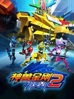 神兽金刚之超变星甲第二季在线观看