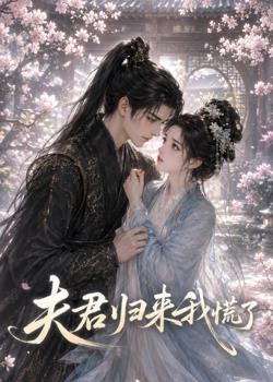 夫君归来我慌了高清播放