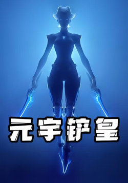 元宇铲皇高清播放