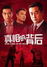 真相的背后在线观看