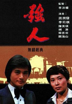 强人粤语在线观看