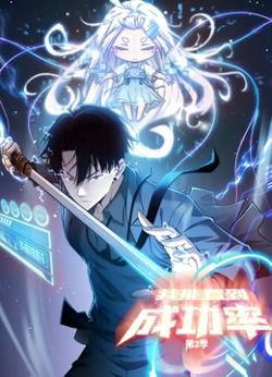 我能看到成功率 动态漫画 第三季在线观看