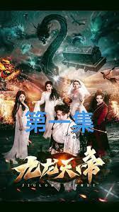 九龙天帝高清播放