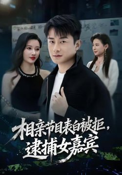 相亲节目表白被拒,逮捕女嘉宾