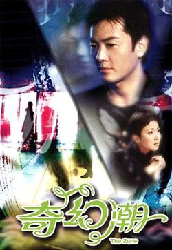 奇幻潮国语在线观看