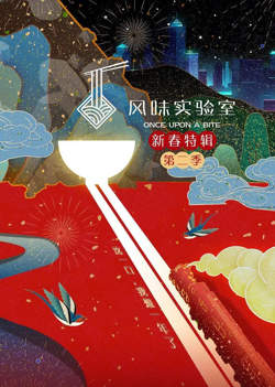 风味实验室·新春特辑 第二季在线观看