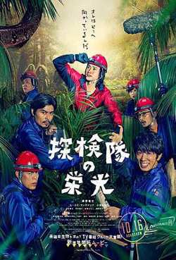 探险队的荣光高清播放