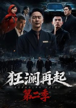 狂澜再起第二季在线观看