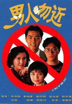 男人勿近粤语在线观看