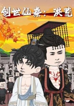 创世仙秦：洪荒&创世仙秦洪荒高清播放