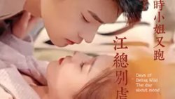 江总别虐，时小姐又跑了在线观看