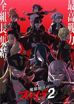 魔都精兵的奴隶第二季高清播放