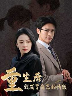 重生后我成了自己的情敌在线观看