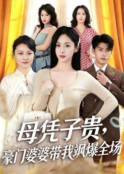 母凭子贵，豪门婆婆带我飒爆全场高清播放