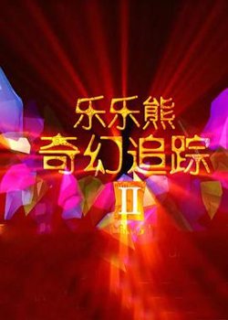 乐乐熊奇幻追踪2高清播放