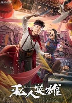私人英雄在线观看