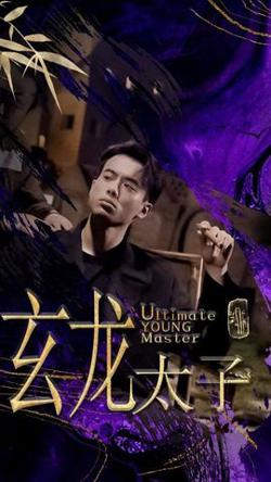 玄龙太子高清播放