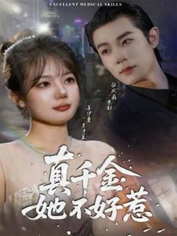 真千金她不好惹高清播放