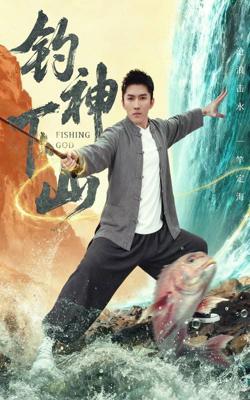 钓神下山