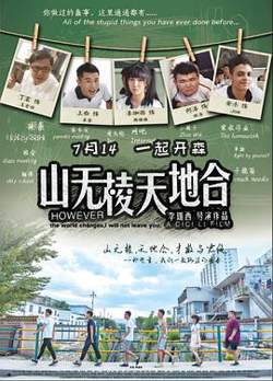 山无棱天地合高清播放
