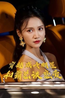 穿越成女明星和霸总谈恋在线观看