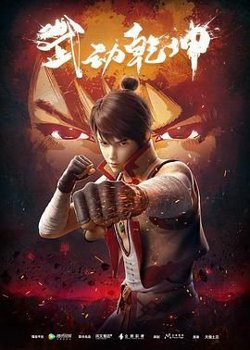 武动乾坤 第一季在线观看