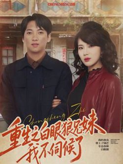 重生之白眼狼兄妹我不伺候了高清播放