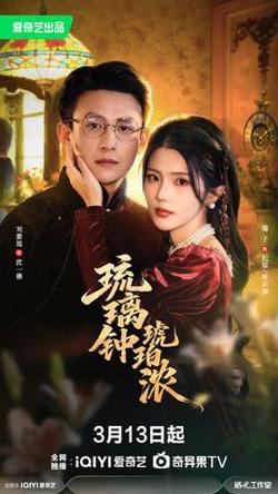 琉璃钟，琥珀浓高清播放