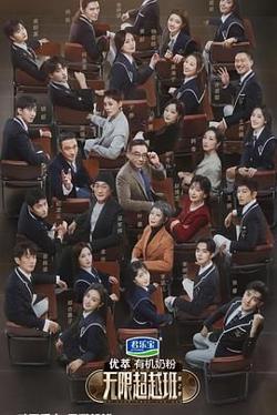 无限超越班 第二季在线观看