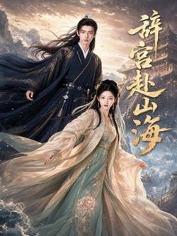 辞宫赴山海高清播放