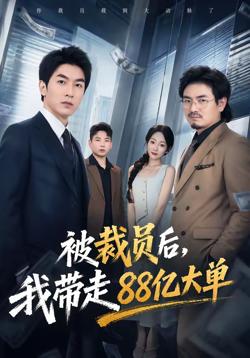 被裁员后,我带走88亿大单