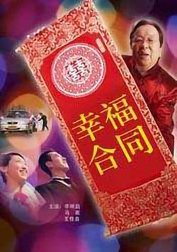 幸福合同在线观看