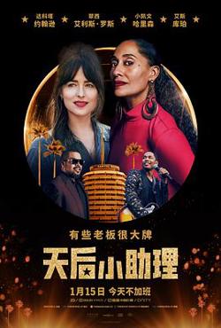 天后小助理高清播放