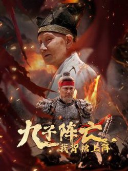 九子阵亡，我背棺上阵高清播放