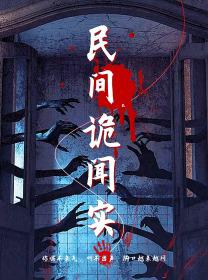 民间诡闻实录高清播放