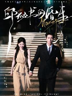 邱秘书的婚事