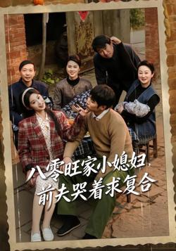 八零旺家小媳妇，前夫哭着求复合在线观看