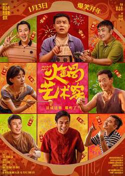 火锅艺术家预告片高清播放