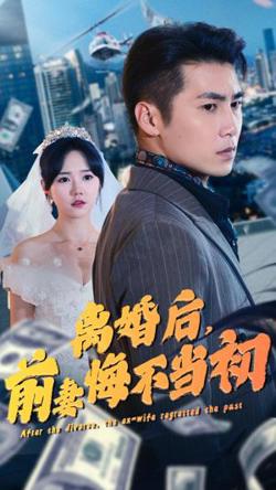 离婚后，前妻悔不当初高清播放