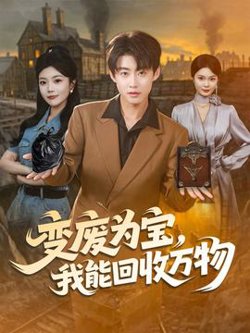 变废为宝我能回收万物在线观看