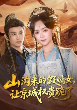 山沟来的假嫡女，让京城权贵跪了高清播放